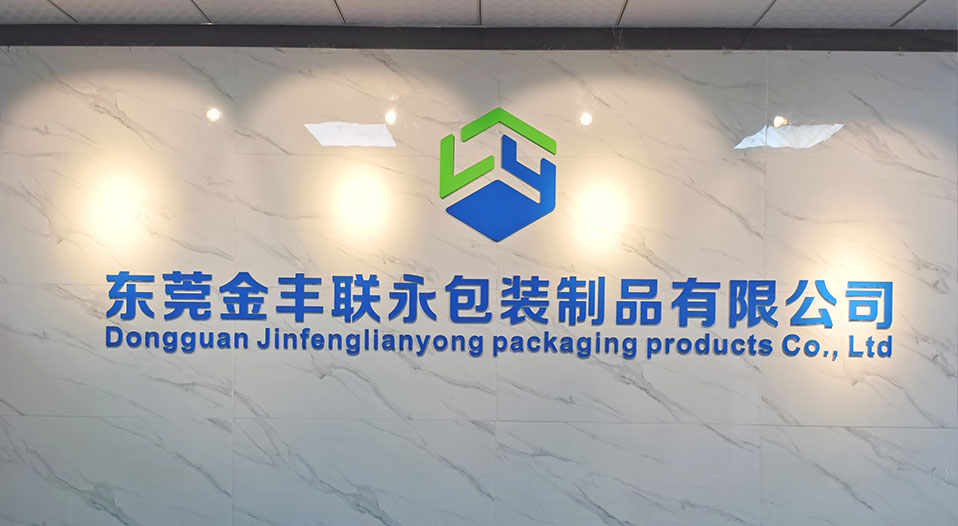 東莞金豐聯永包裝制品有限公司